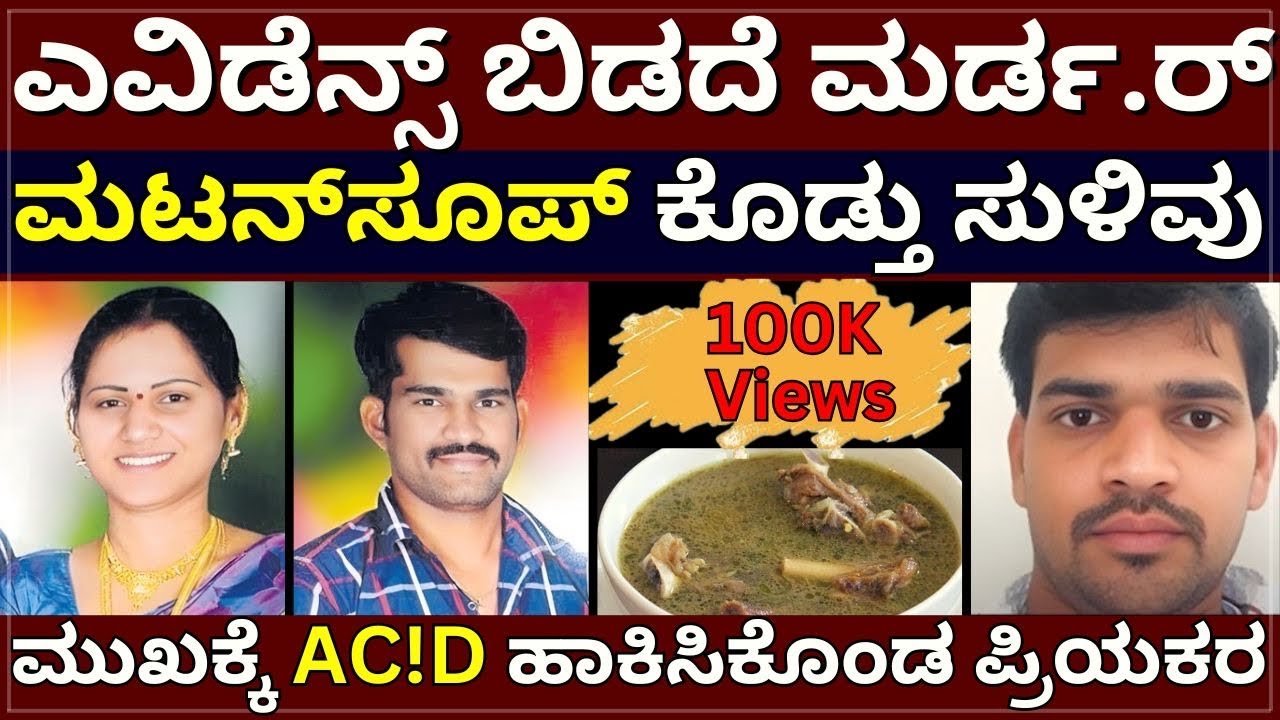 Mutton Soup Murd£r - ಪ್ರಿಯಕರನ ಮುಖಕ್ಕೆ Ac!d ಹಾಕಿ ನಾಟಕ ಆಡಿದ್ಲು | ಮಟನ್‌ ಸೂಪ್ ಕೊಡ್ತು ಸುಳಿವು | ಮೂವಿ ಅಲ್ಲ
