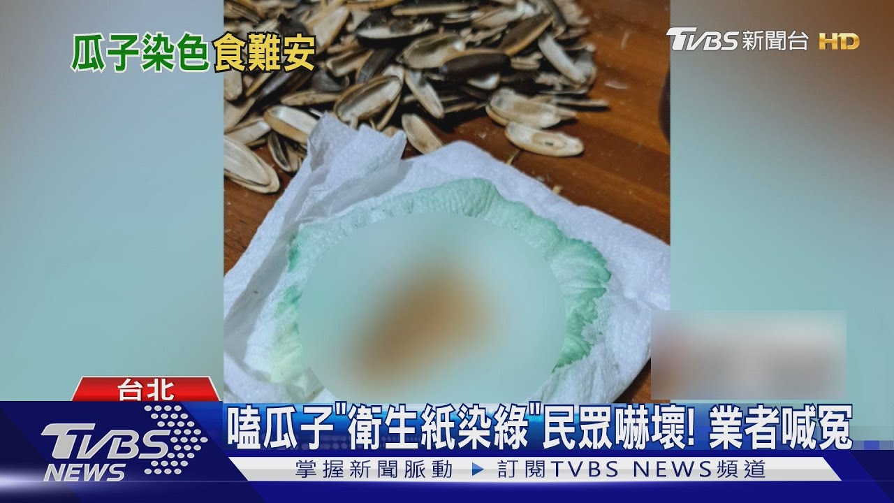 嗑瓜子「衛生紙染綠」民眾嚇壞! 業者喊冤｜TVBS新聞 @TVBSNEWS01
