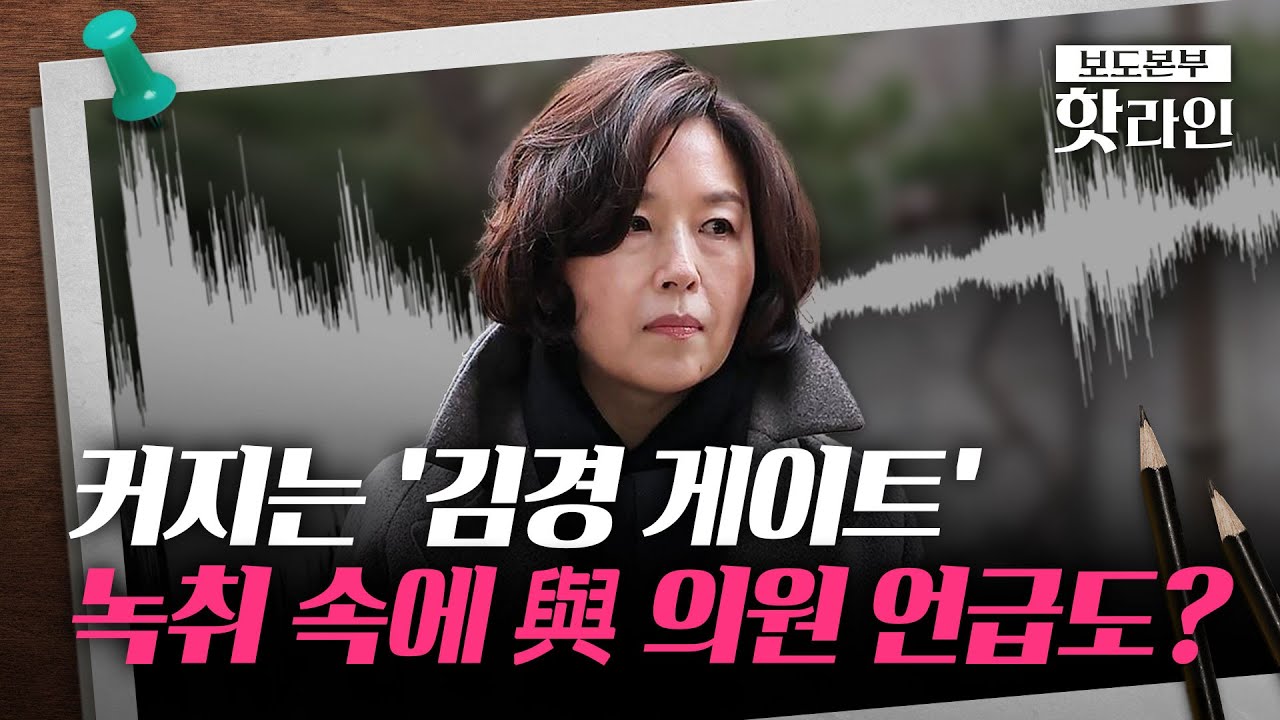 [핫라인] '강선우 1억'으로 시작된 민주당 공천헌금···'김경 게이트' 비화 조짐