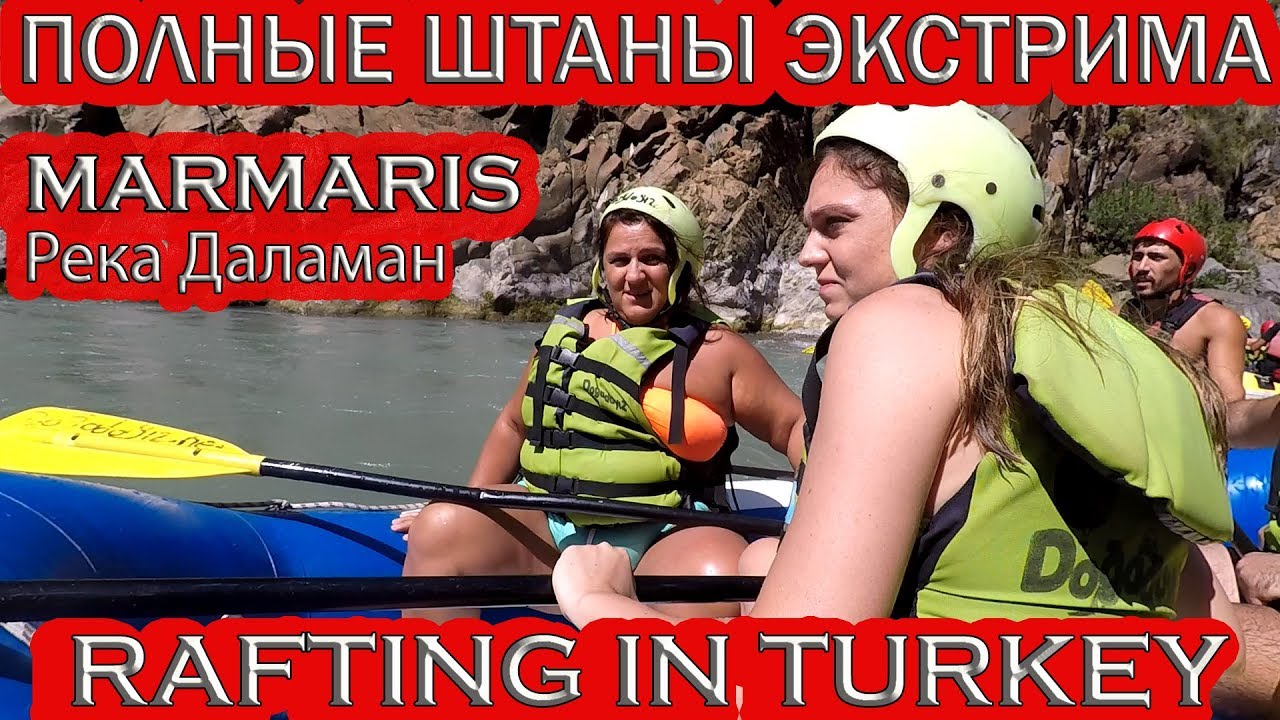 ТУРЦИЯ🇹🇷МАРМАРИС.💥РАФТИНГ НЕ ДЛЯ СЛАБОНЕРВНЫХ!💥ПОЛНЫЕ ШТАНЫ ЭКСТРИМА!💥 RAFTING IN TURKEY.