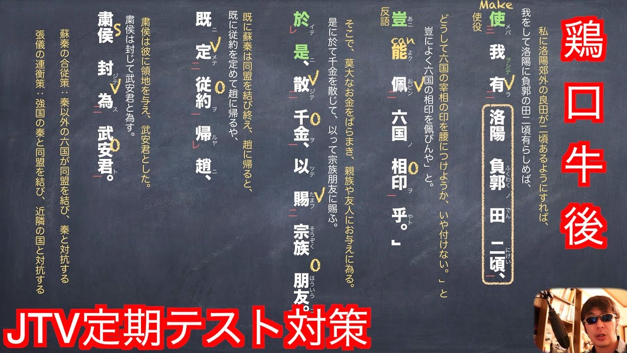 JTV定期テスト対策『十八史略』鶏口牛後　解説縦書き