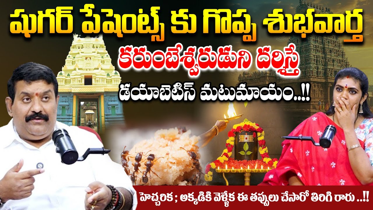 షుగర్ పేషెంట్స్ కు శుభవార్త కరుంబేశ్వరుడుని దర్శిస్తే | The Power of Karumbeswarar Temple @ SumanTV