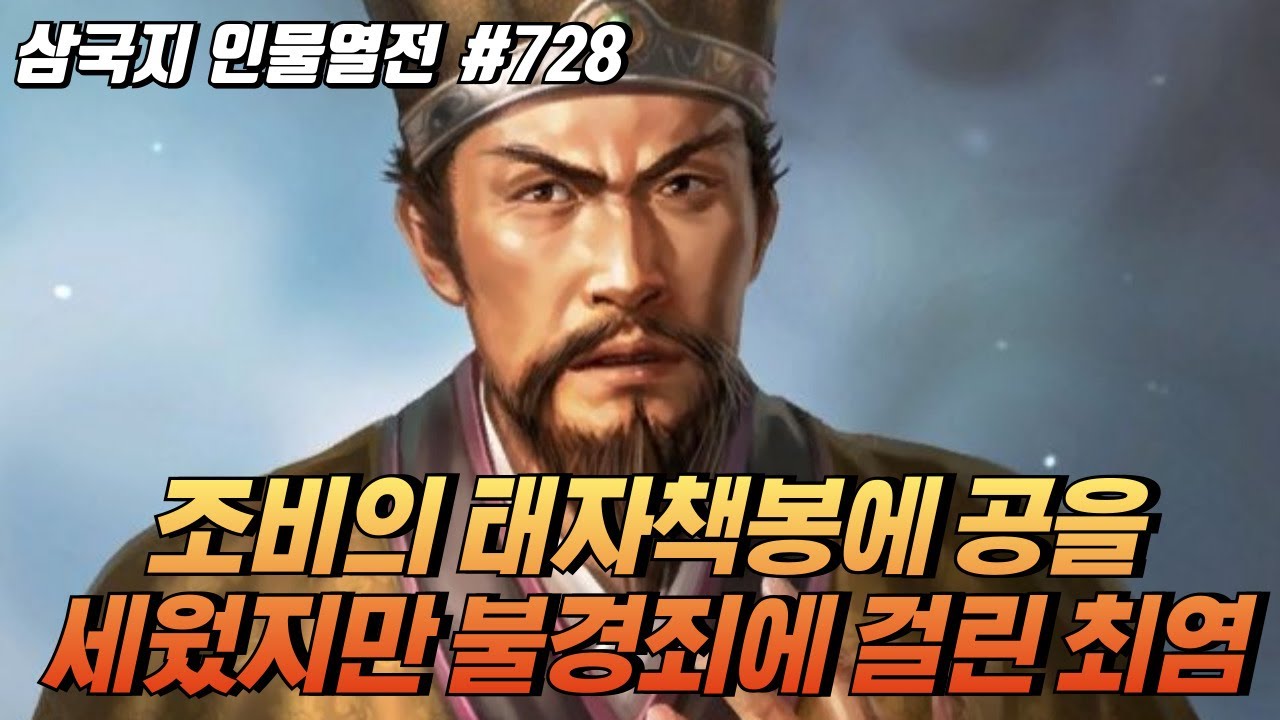 조비의 태자책봉에 공을 세웠지만 불경죄로 자결한 '최염' [삼국지 인물열전] #728