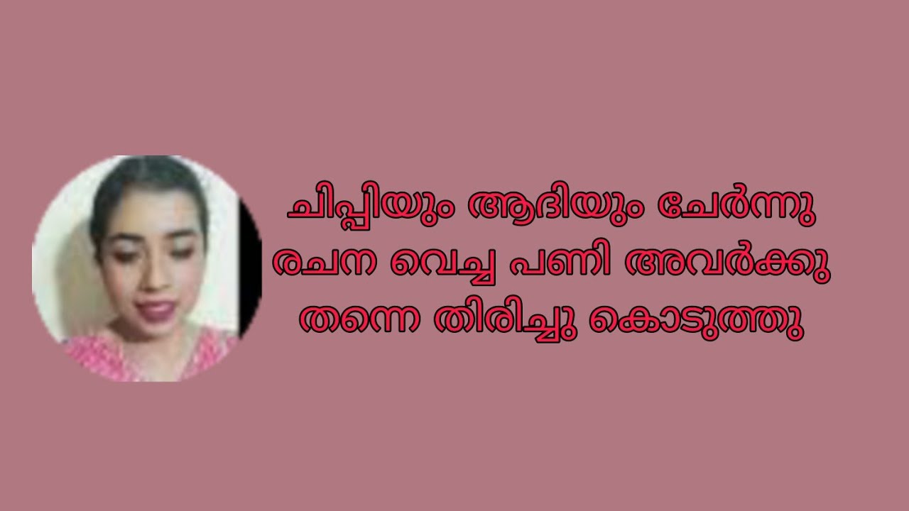 ചിപ്പിയും ആദിയും ചേർന്നു രചന വെച്ച പണി അവർക്കു തന്നെ തിരിച്ചു കൊടുത്തു #ishtammathram 