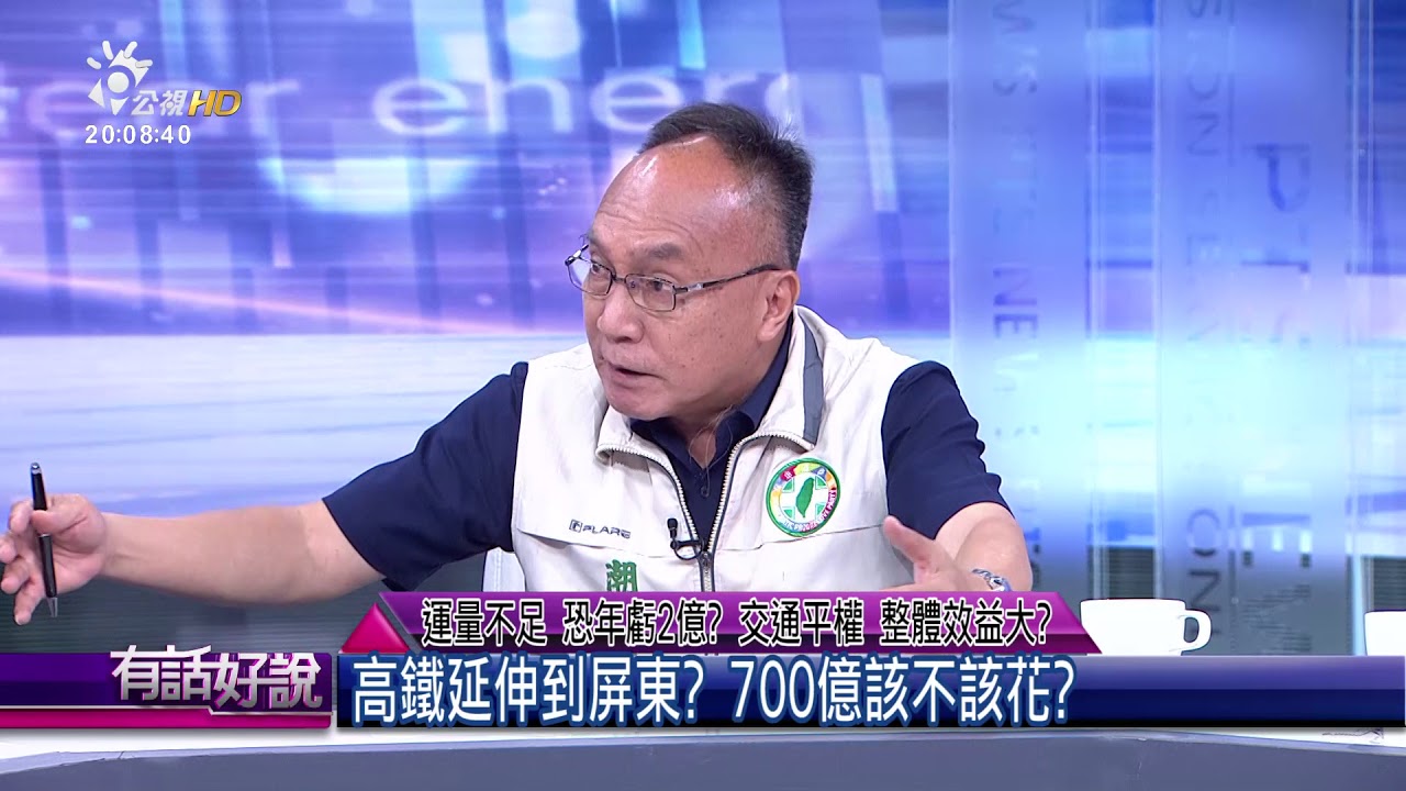 高鐵延伸到屏東？700億該不該花？(有話好說)
