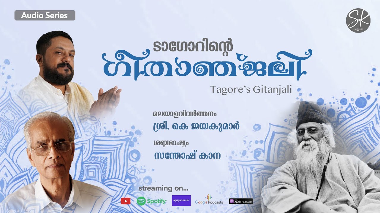 TAGORE'S GITANJALI MALAYALAM | SHRI K JAYAKUMAR | ഗീതാഞ്ജലി | SANTHOSH KANA
