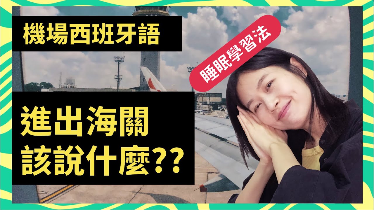 學西班牙語| 機場最常見的20個西班牙語🚀 + 邊睡邊學100句機場西班牙語！😉//Alicia_mundo hispano