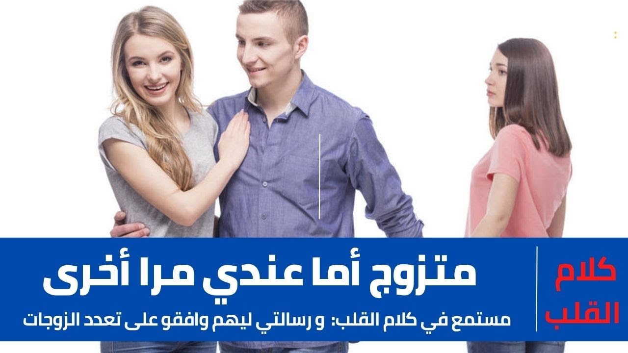 مستمع في كلام القلب:متزوج أما عندي مرا أخرى و رسالتي ليهم : وافقو على تعدد الزوجات