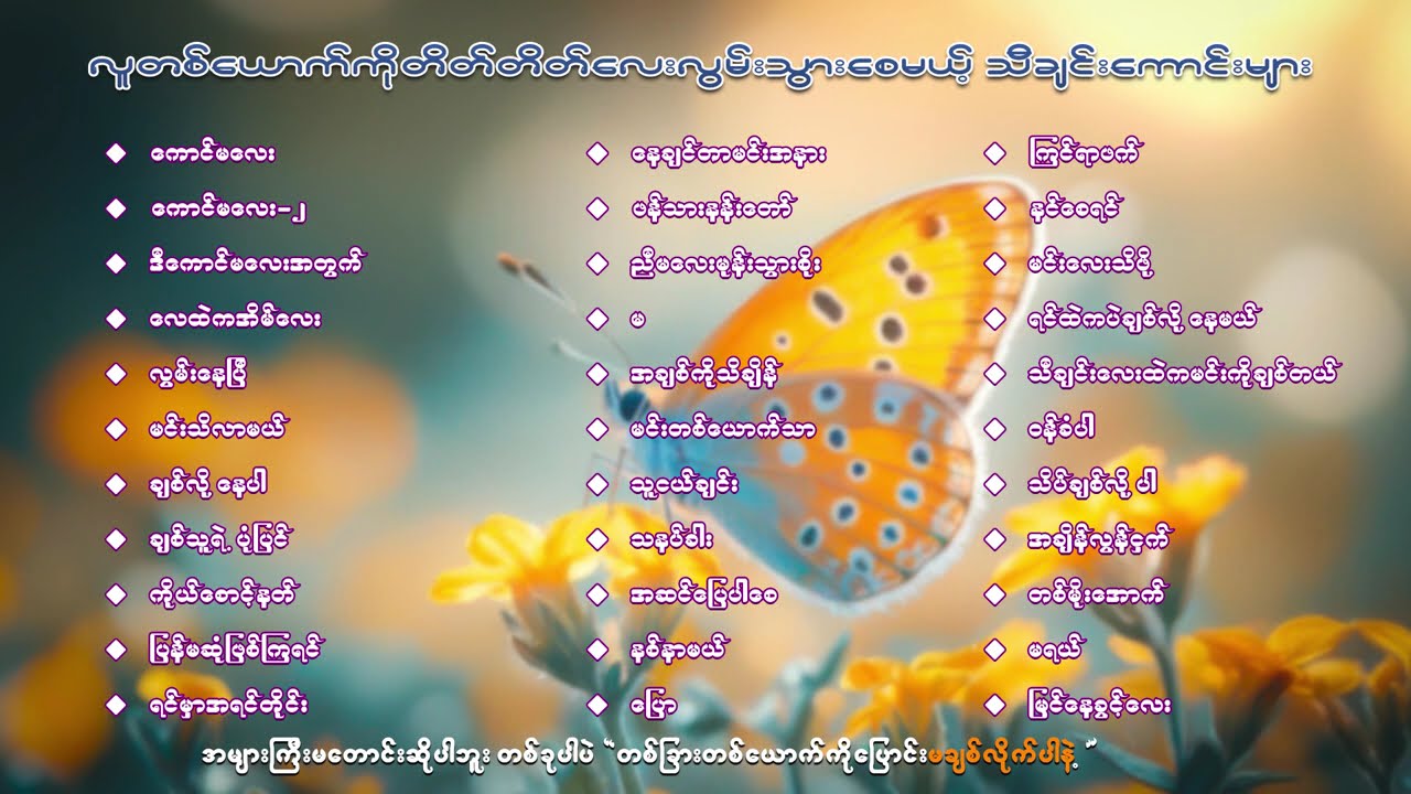 လူတစ်ယောက်ကိုတိတ်တိတ်လေးလွမ်းသွားစေမယ့် သီချင်းကောင်းများ