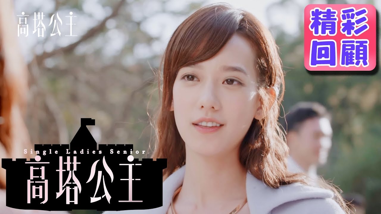【高塔公主】精彩回顧：孟耿如的不婚霸氣宣言｜孟耿如 莫允雯 鄭茵聲 王牧語 周群達 利晴天 王家梁｜官方HD