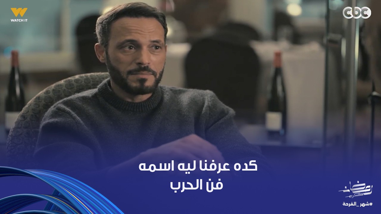 يوسف الشريف حط خطة ماتخرش المايه..كده عرفنا ليه اسمه فن الحرب.. أقوى مواجهة هتشوفها بين ياسمين وزياد