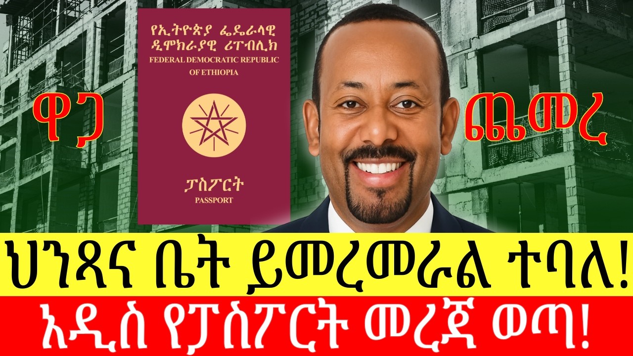 አዲስ የቤት እና የህንጻ ምርመራ ተጀመረ | አዲሱ የፓስፖርት መረጃ ምን ይዟል?