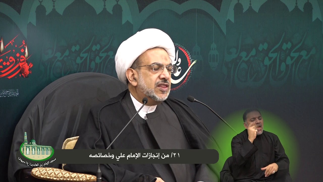 21 / من انجازات الإمام علي(ع)  وخصائصه | سماحة الشيخ فوزي آل سيف |21رمضان1439