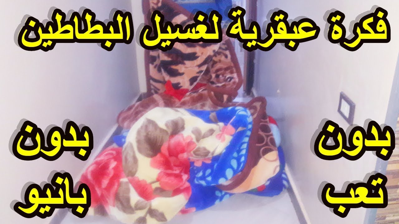 فكرة عبقرية لغسيل البطاطين بدون بانيو ✅ بدون تعب✅ والخلطة السحرية اللي هترجع كل بطانينك جديدة ✅✅