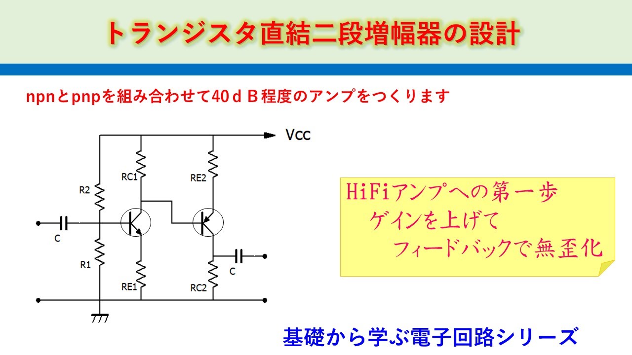 二段直結トランジスタ増幅器の設計　基礎から学ぶ電子回路シリーズ
