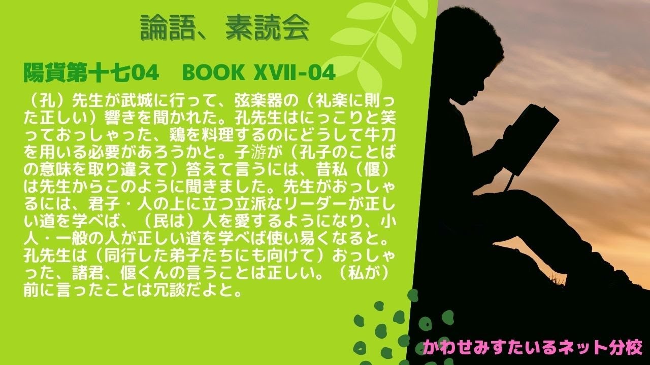 ［論語、素読会］陽貨第十七04｜子武城に之きて、弦歌の声を聞く。夫子莞爾として笑いて曰わく、鶏を割くに焉んぞ牛刀を用いん。子游対えて曰わく、昔者偃や、諸を夫子に聞けり。曰わく、君子道を学べば則ち人を…