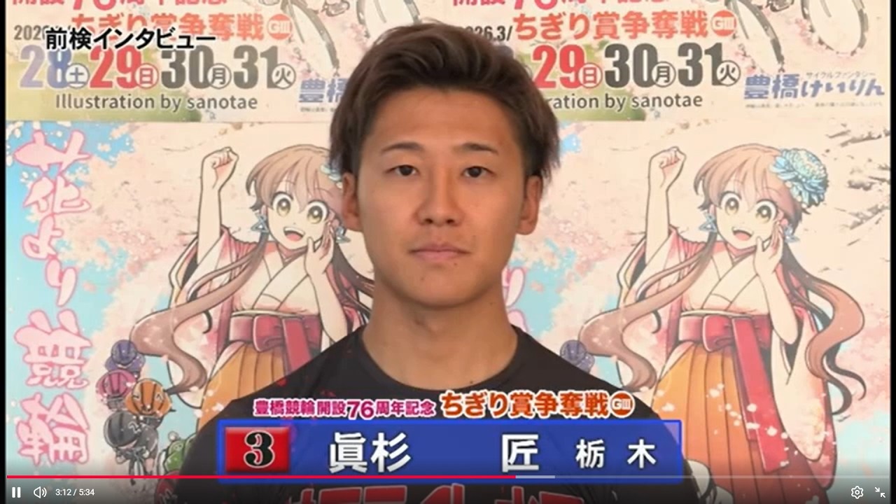 3/28　豊橋競輪GⅢ「豊橋競輪開設76周年記念ちぎり賞争奪戦GⅢ」前検日インタビュー