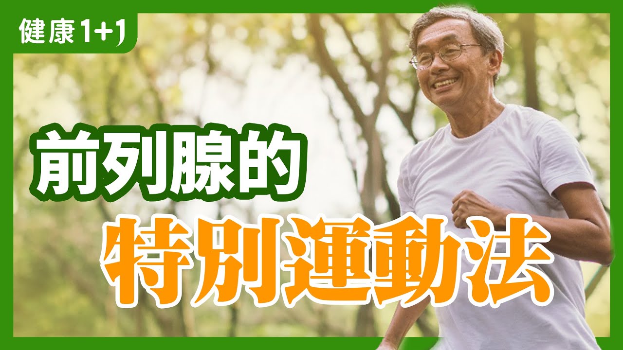 前列腺 的特別運動法-帝王的 運動 法！ | 腦力勞動 者對 前列腺 影響比較大嗎？  | 健康1+1