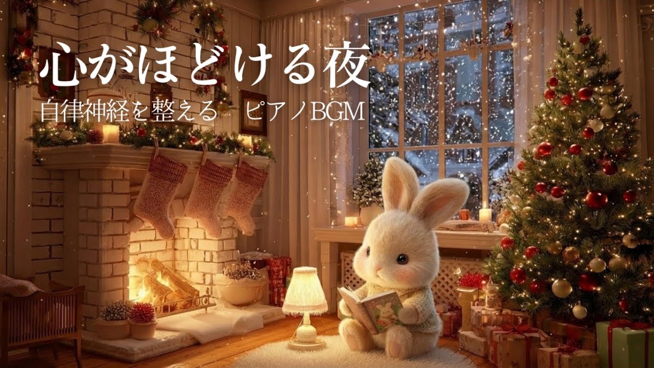 疲れた夜に聴き流すだけで、自律神経を整える優しいピアノ音楽｜リラックス・睡眠用音楽