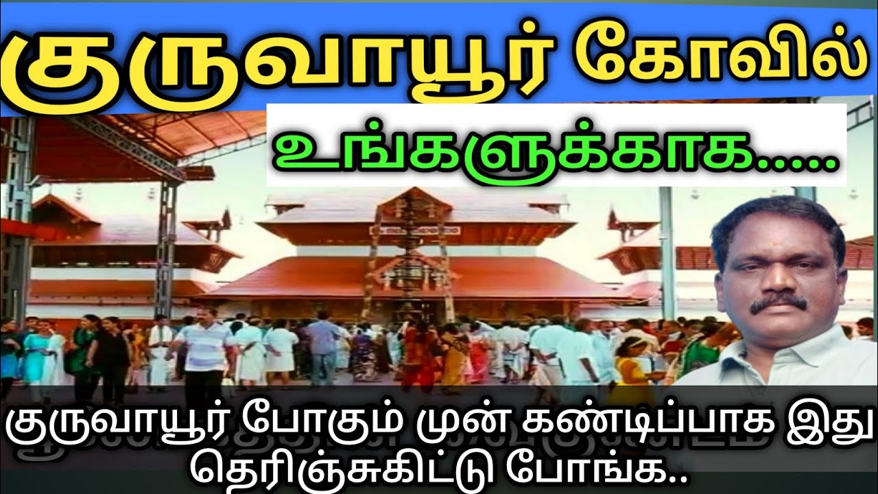 குருவாயூர் கோவில் முழு விவரங்கள்..Guruvayur temple full details..@9898dinutechtourism