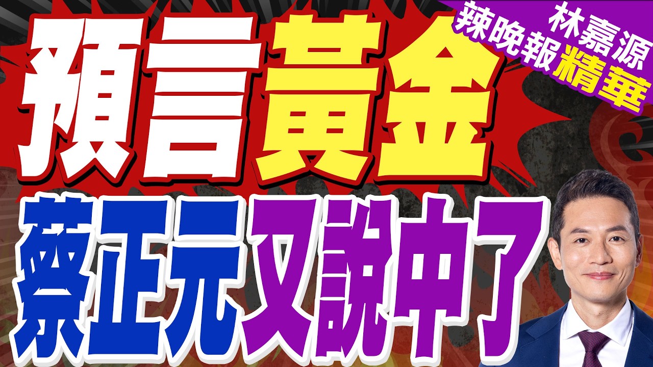 伊朗衝突升溫避險需求增 現貨黃金一度衝破5400美元｜預言黃金 蔡正元又說中了｜介文汲.栗正傑.謝寒冰深度剖析【林嘉源辣晚報】精華版 @中天新聞CtiNews