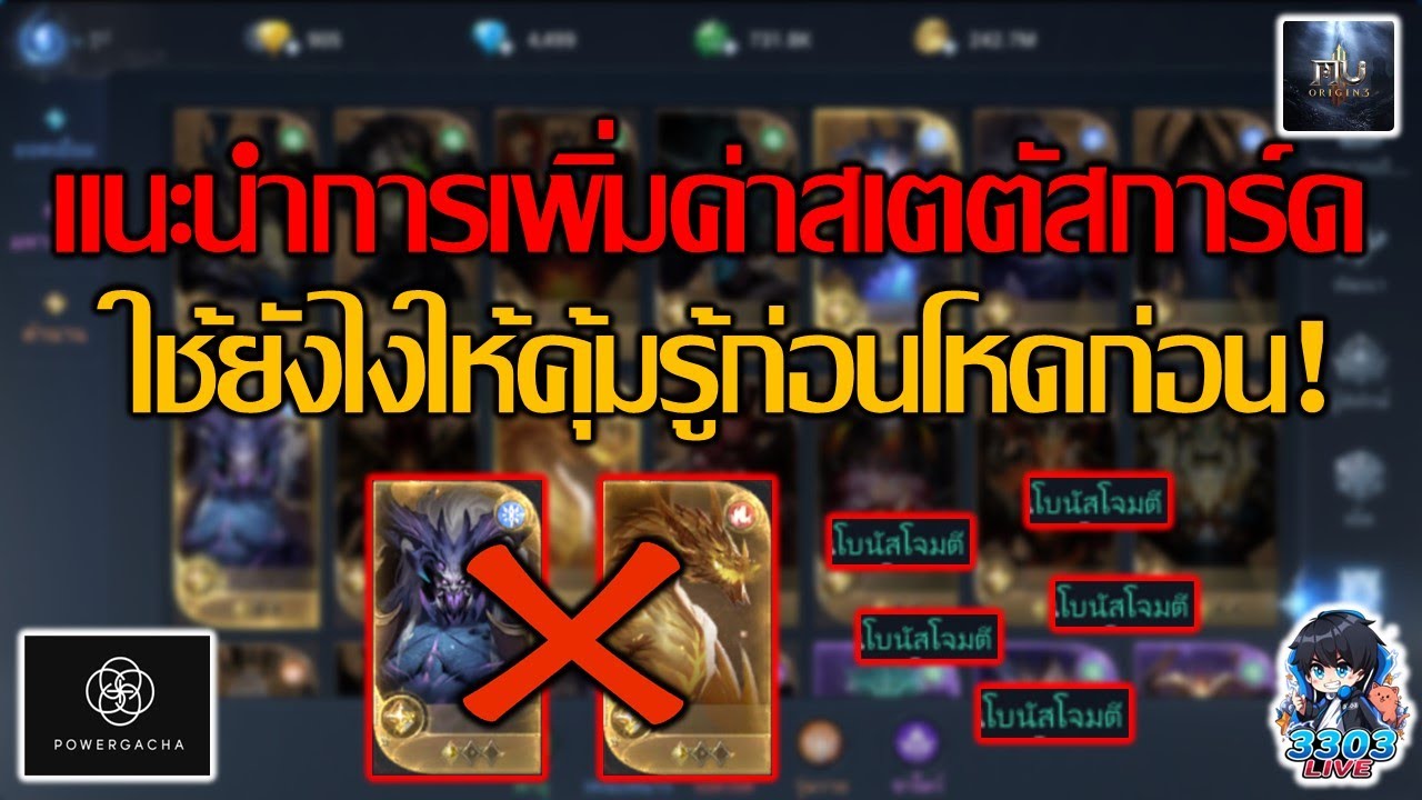 MU Origin 3 เเนะนำการใส่การ์ดเพิ่มสเตตัสเยอะๆทำยังไง?
