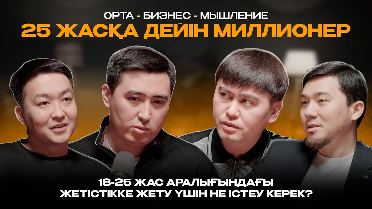 18-25 жас аралығындағы жетістікке жету үшін не ІСТЕУ КЕРЕК? | 25 Жасқа дейін миллионер.
