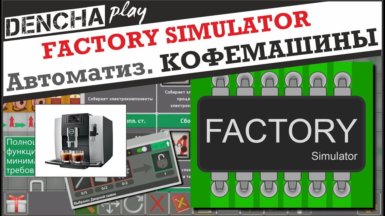 Factory Simulator: Симулятор фабрики. Автоматизация производства Кофемашины