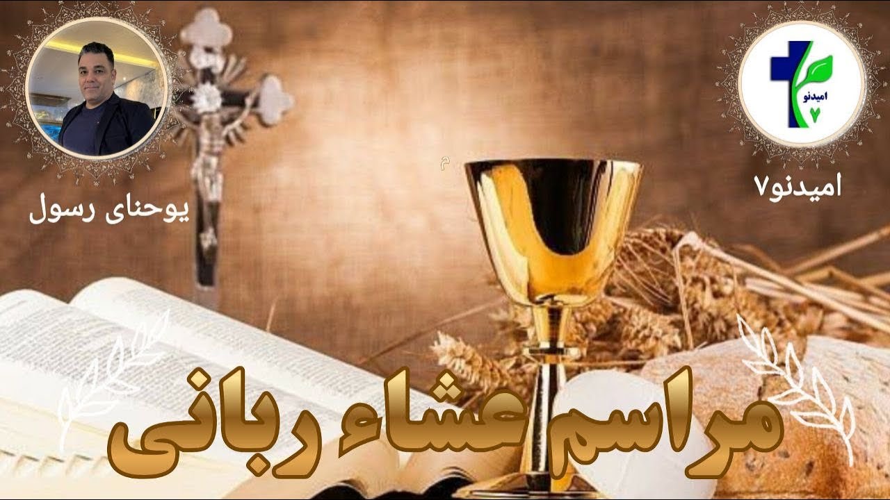 عشاء ربانی