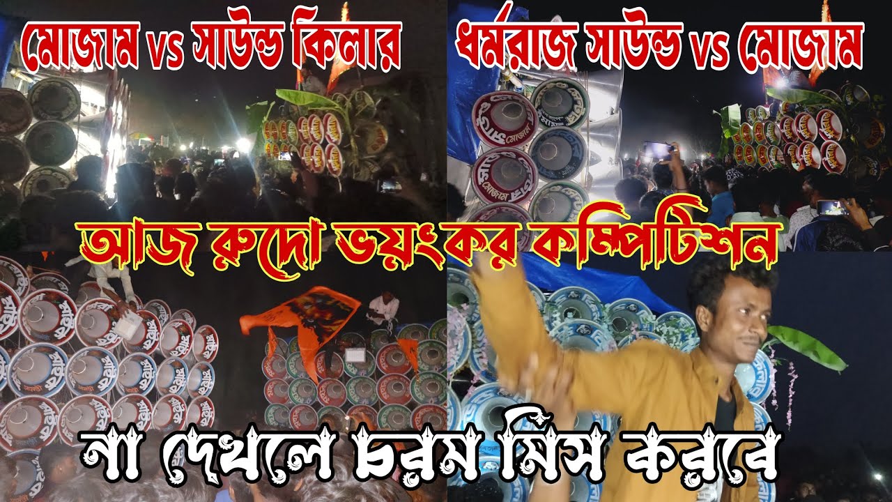 আজ জামালপুর রুদো ভয়ানক কম্পিটিশন 🤬মোজাম🤬 সাউন্ড কিলার🤬ধর্মরাজ🤬মারাং গুরু🤬মা তাঁরা🤬মহাকাল🤬