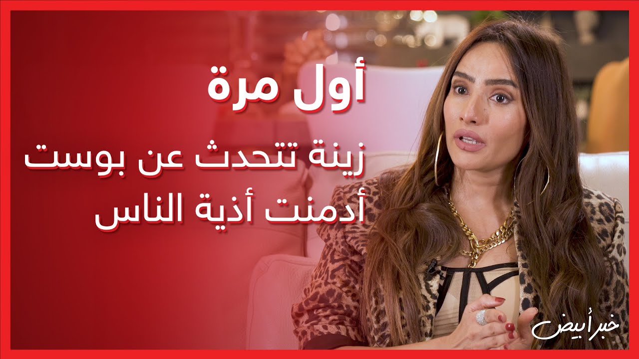 خبر أبيض | أول مرة .. زينة تتحدث عن بوست أدمنت أذية الناس