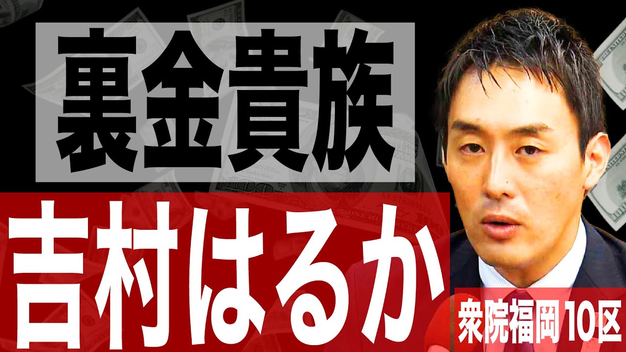 裏金貴族・吉村はるか 衆院・福岡10区 福岡の政治と裏金の元祖・家元。（#240）