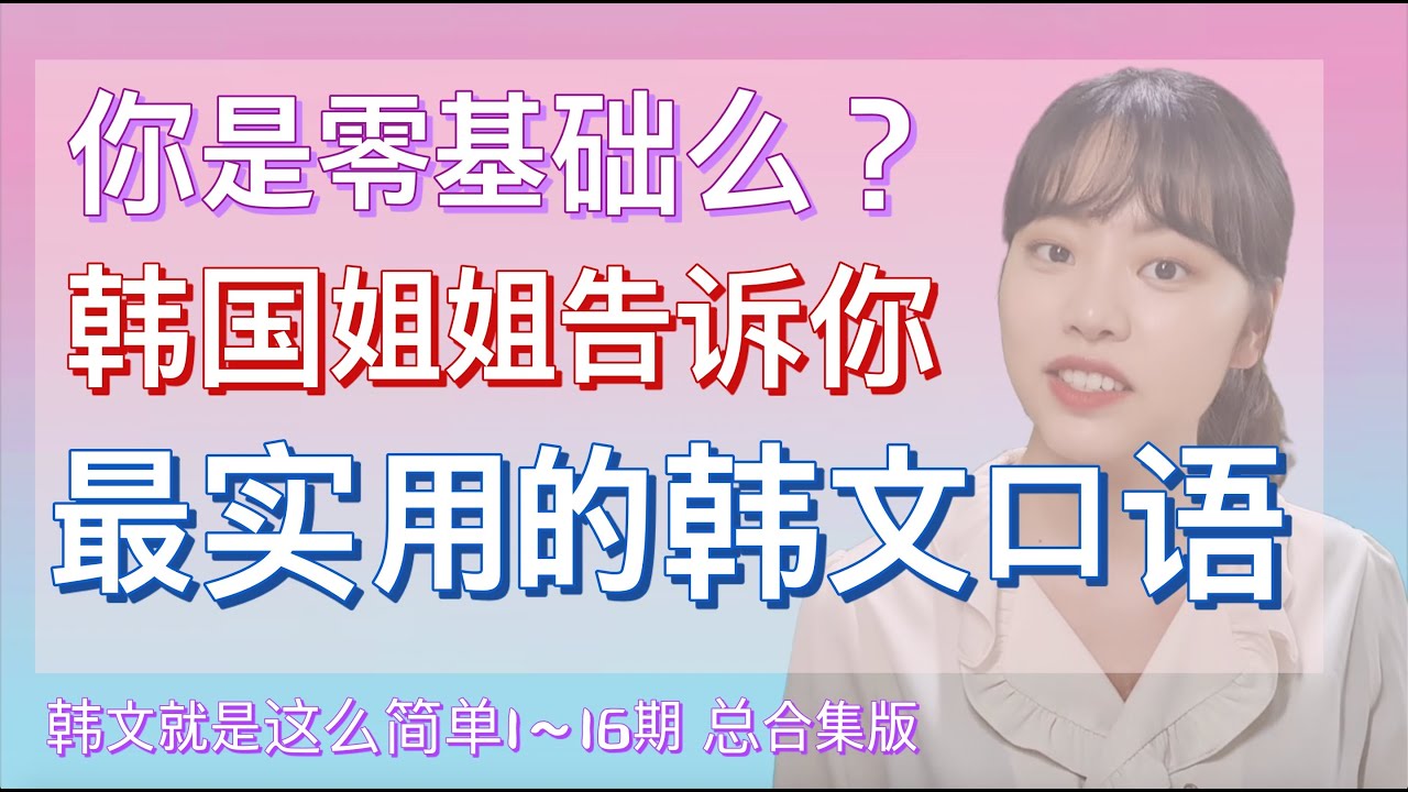 零基础必看！通过简单易学的韩语几句练一练口语啦 （韩语就是这么简单1~16期 （总合集））