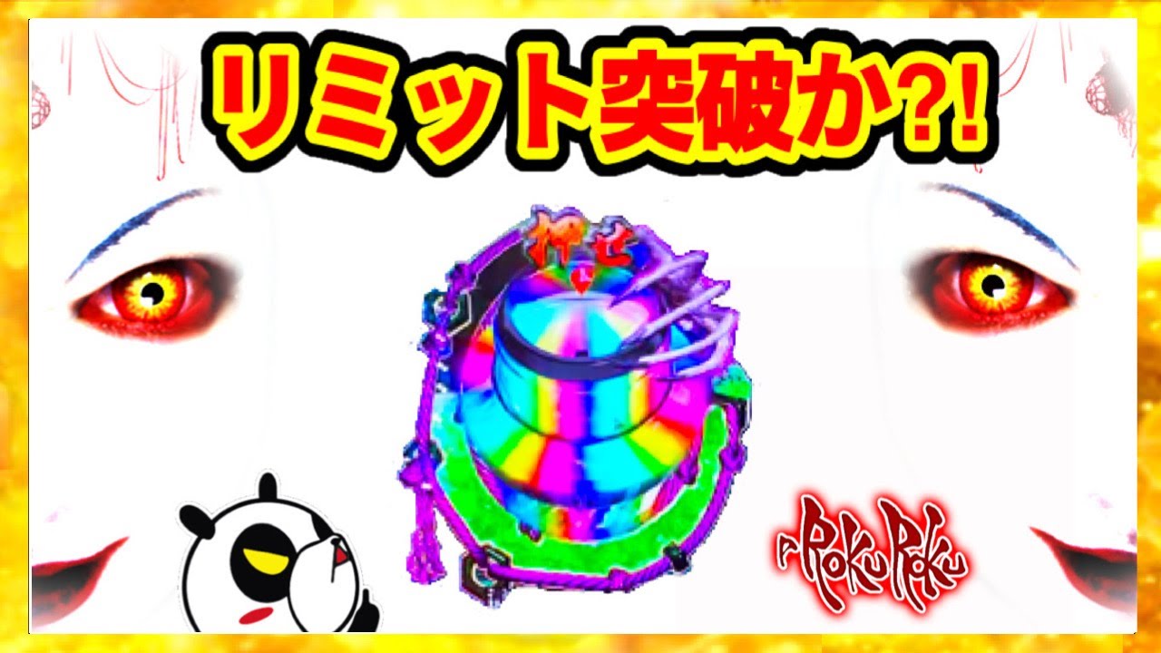 パチンコ新台 Pロクロク6000  一撃6000発6回リミットのホラー系パチンコでリミット突破なるか⁉︎  キレパンダ柄最終決戦・プレミアレインボー保留など他にも激熱演出多数  パチンコ実践【高尾】
