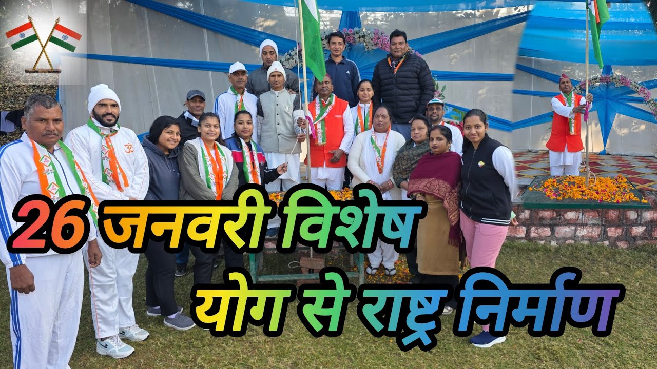 “स्वस्थ भारत, सशक्त भारत – गणतंत्र दिवस पर योग संकल्प”