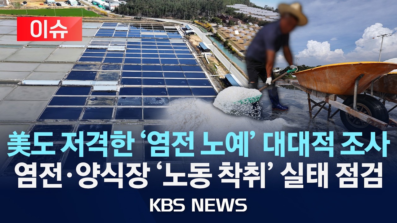 [이슈] 염전 노동자·양식장 안전 실태 첫 대규모 조사/2026년 3월 16일(월)/KBS