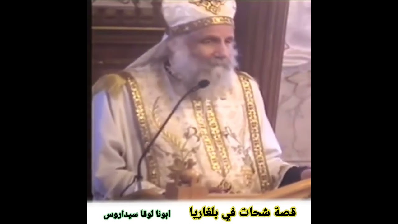 قصة شحات في بلغاريا ®© ابونا لوقا سيداروس
