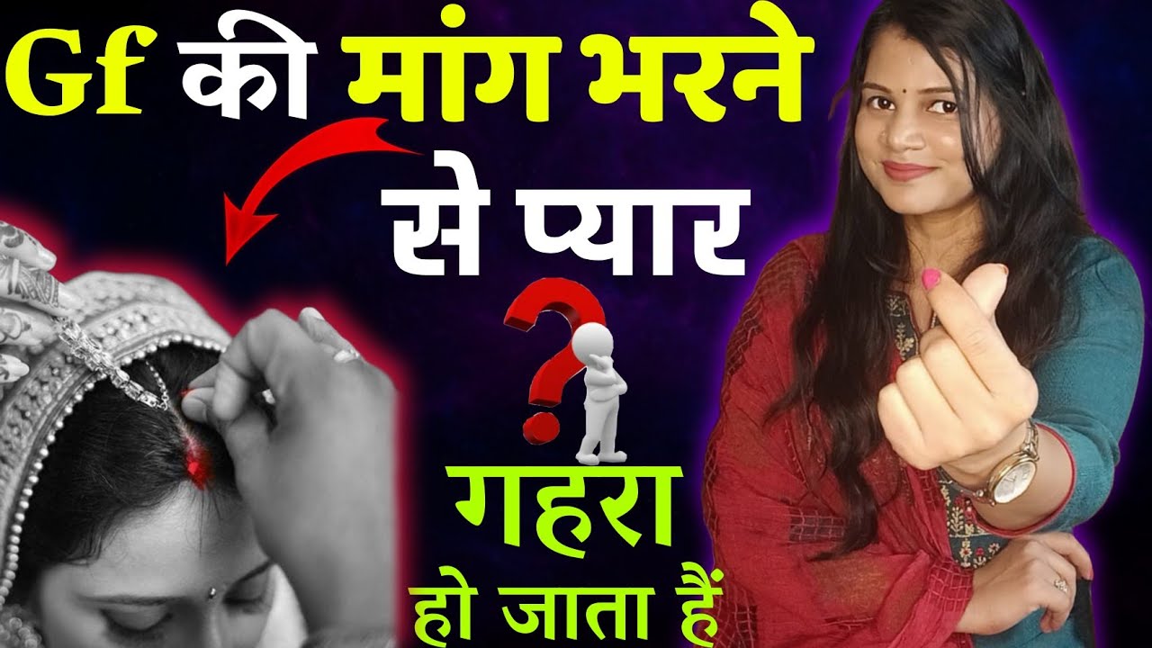 गर्लफ्रेंड की माँग भरने से प्यार गहरा होता है 😘 || Pyaar ko Mazboot Kaise Bnaye - diltalks