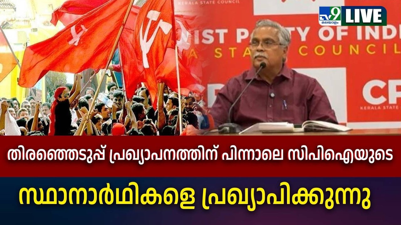 LIVE | തിരഞ്ഞെടുപ്പ് പ്രഖ്യാപനത്തിന് പിന്നാലെ സിപിഐയുടെ സ്ഥാനാർഥികളെ പ്രഖ്യാപിക്കുന്നു