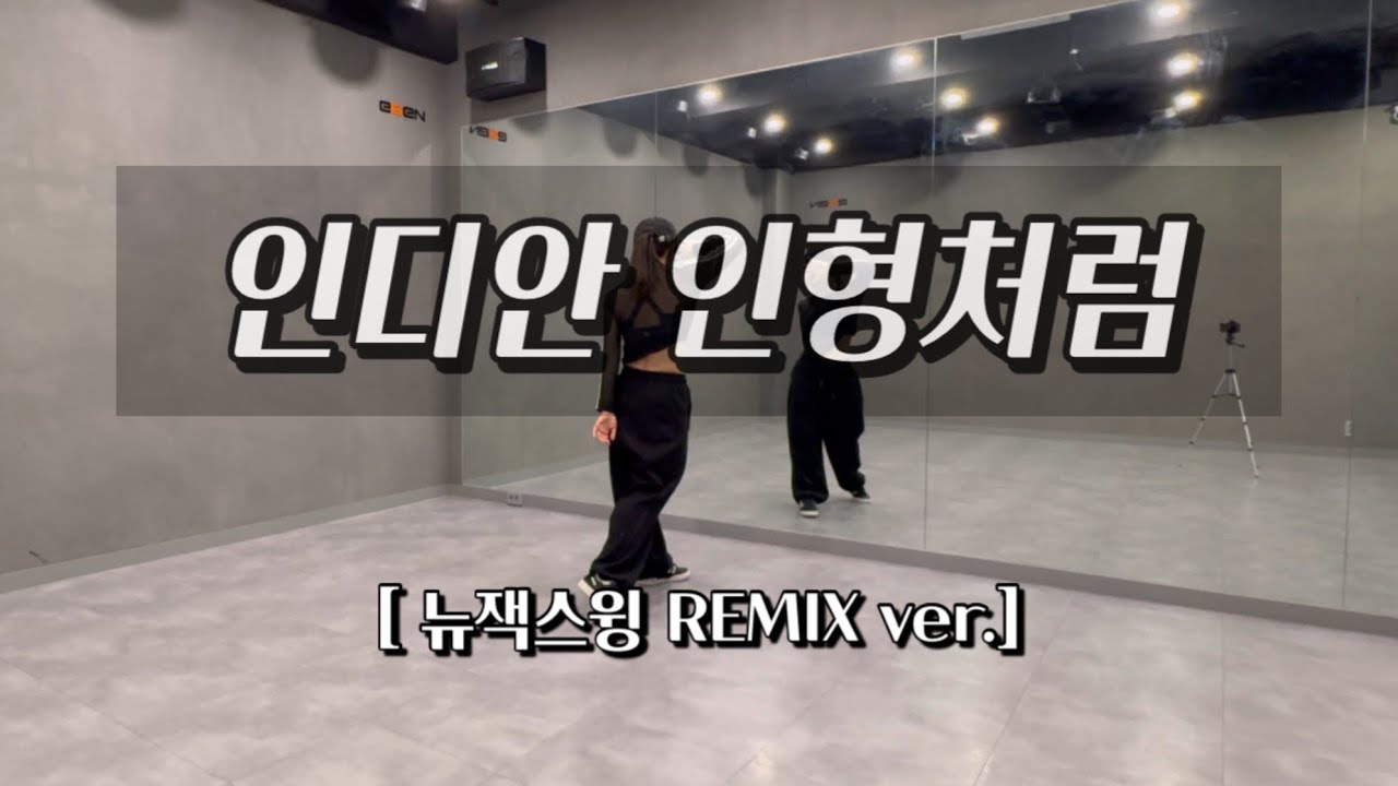 인디안 인형처럼 (뉴잭스윙 remix ver.) | 익숙한 멜로디지만 색다른 분위기😊 | #다이어트댄스 | #율댄스타임