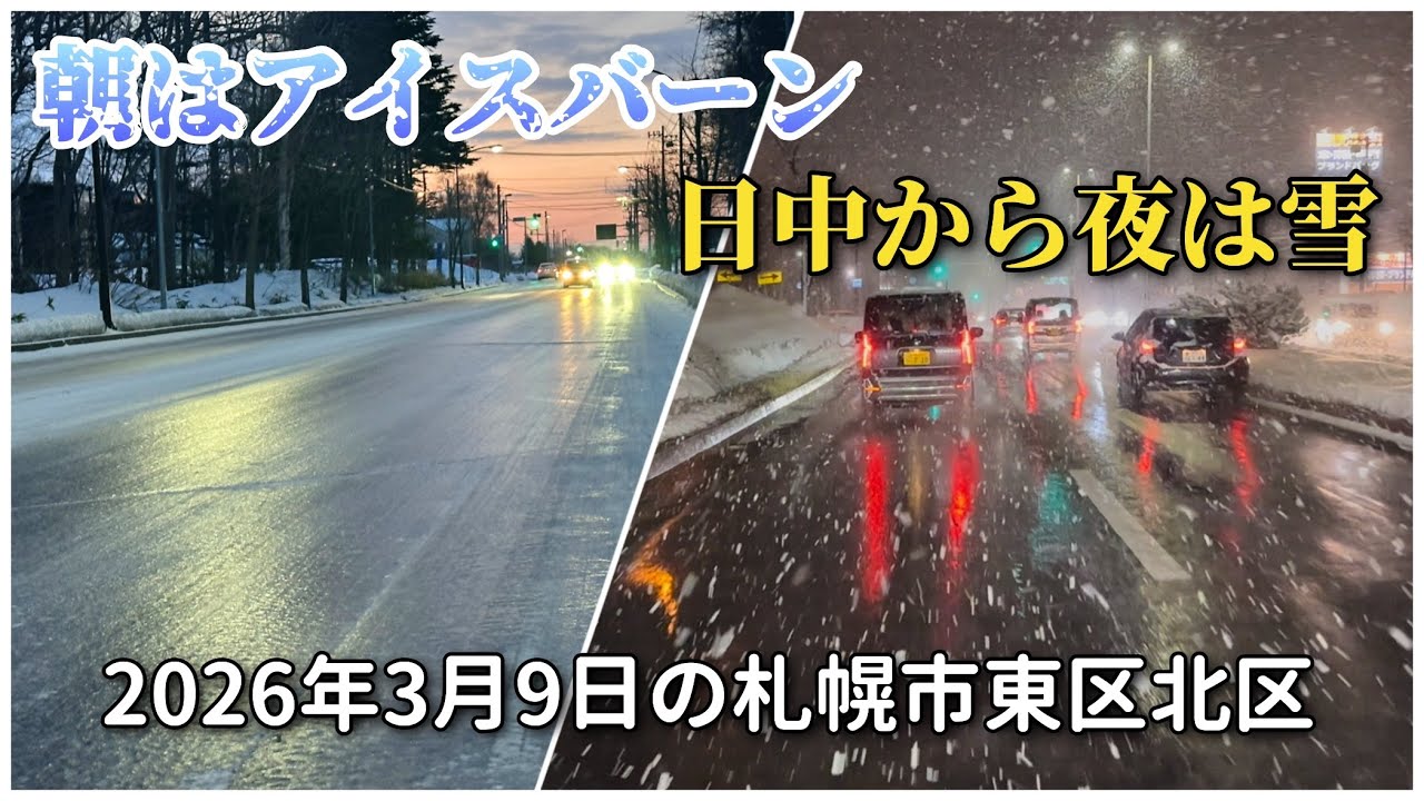【走行動画】朝はアイスバーン日中から夜は降雪だった2026年3月9日の札幌市東区北区の様子