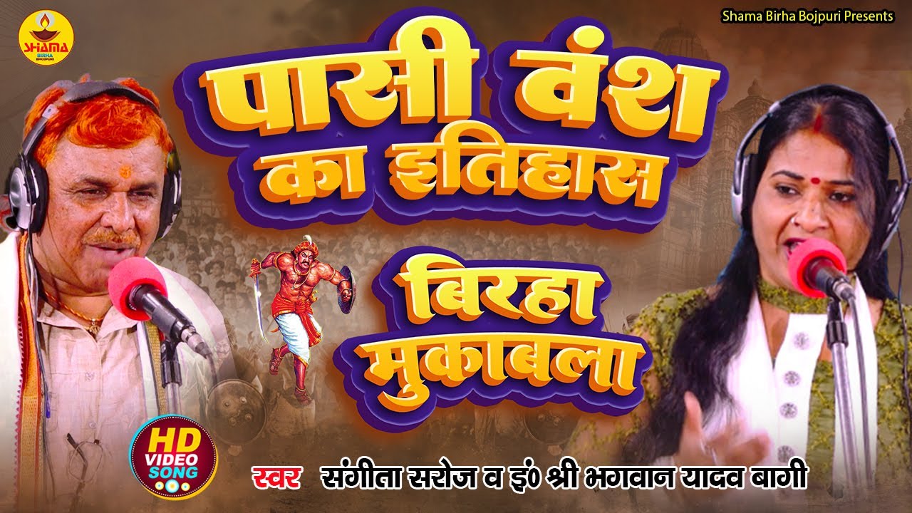 BIRHA MUQABLA | पासी वंश का इतिहास | Sangeeta Saroj | Sri Bhagwan Yadav Bagi | Pasi Vansh Ka Itihas