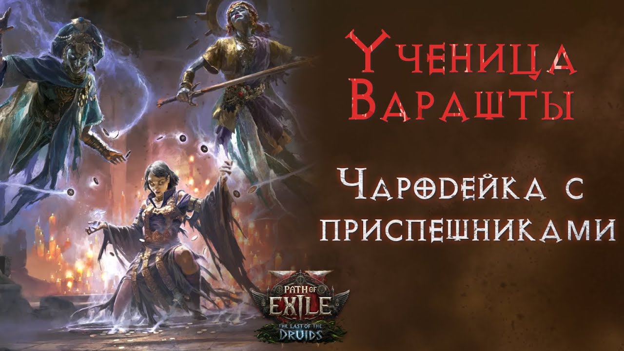 Продолжаем качать Ученицу Варашты. Path of Exile 2