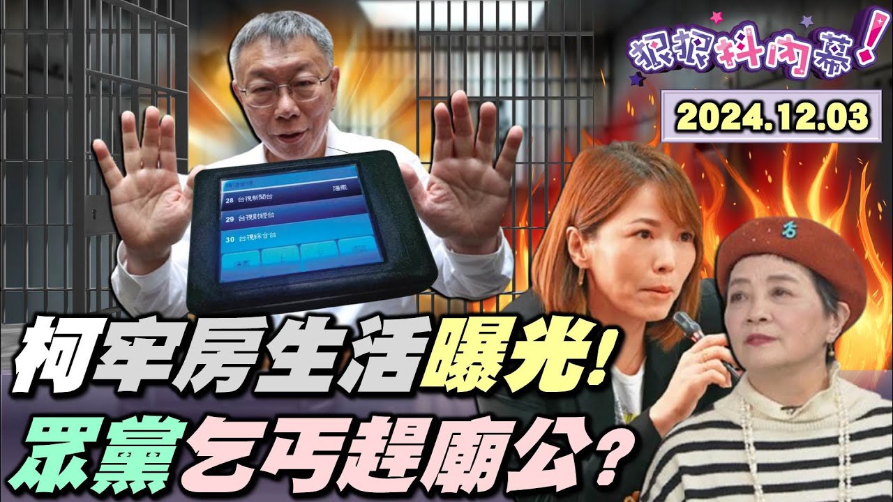 【#狠狠抖內幕】開箱 #柯文哲 機智牢房生活！#四叉貓 獨家爆 #木可 網站靈異現象！戰狼VS.大媽！「鬥元老、展忠誠」黨代表選舉主軸？立委2年條款為 #黃國昌 廢掉？#盧秀燕 重罰重懲老師惹眾怒！