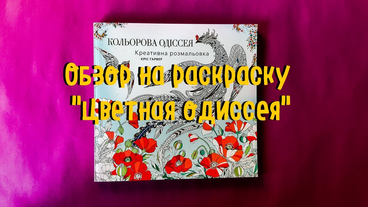 Обзор на раскраску "Цветная Одиссея" / Review of the coloring book " Color Odyssey"