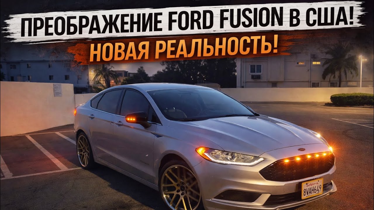 Преображение Ford Fusion в США/ Новая Решетка/ Фары в Броню/ Ford Fusion new grill in USA