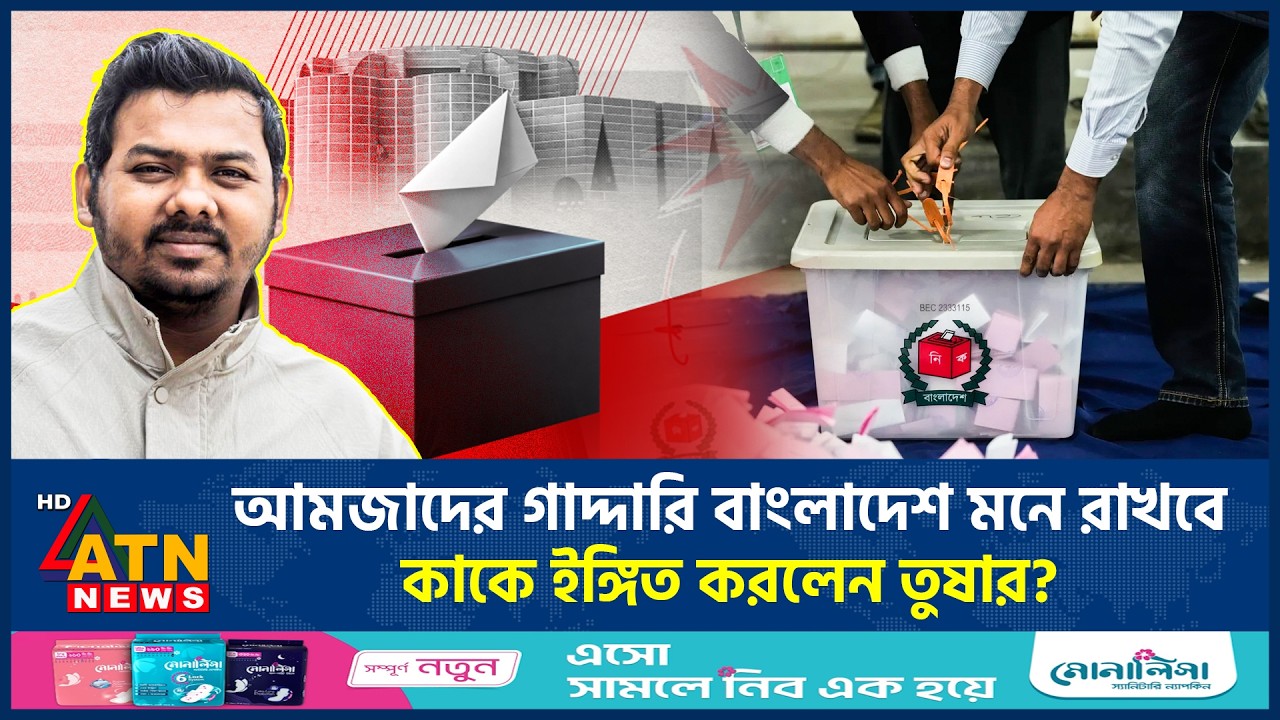 আমজাদের গাদ্দারি বাংলাদেশ মনে রাখবে, কাকে ইঙ্গিত করলেন তুষার? | Tushar | Amjad's Betrayal | ATN News