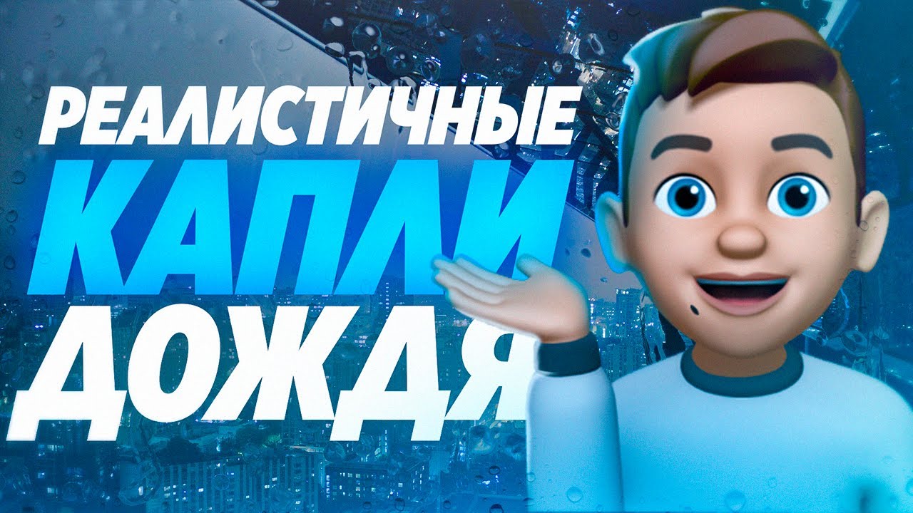 🌧 КАК СДЕЛАТЬ РЕАЛИСТИЧНЫЕ КАПЛИ ДОЖДЯ | AFTER EFFECTS (БЕЗ ПЛАГИНОВ)