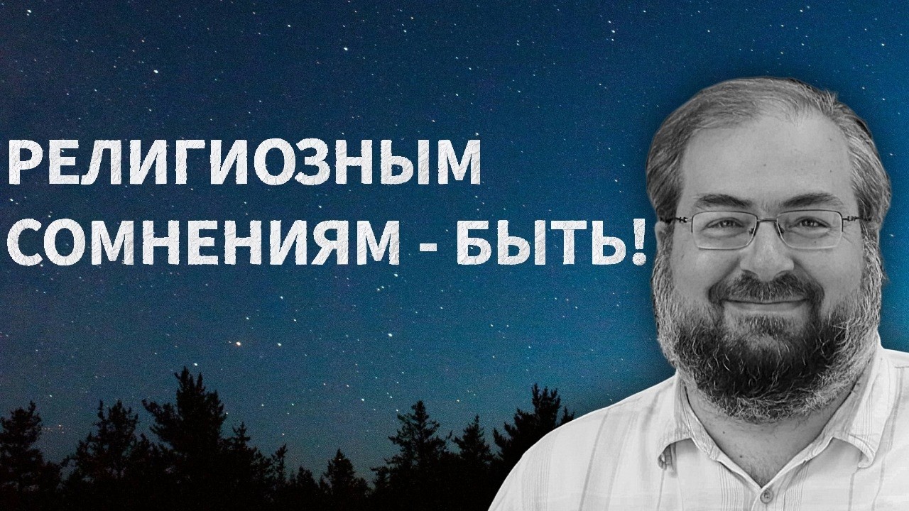 СОМНЕНИЯ В БОГЕ, В ЦЕРКВИ, В БИБЛИИ - КАК ЭТО ПРЕКРАСНО!