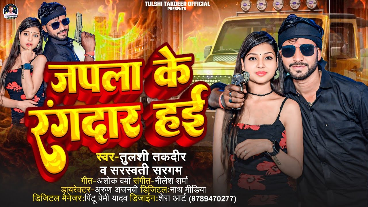 #video ~ जपला के रंगदार हई || #Tulshi takdeer & #Sarswati sargam || Japla ke rangdar hai #bhojpuri